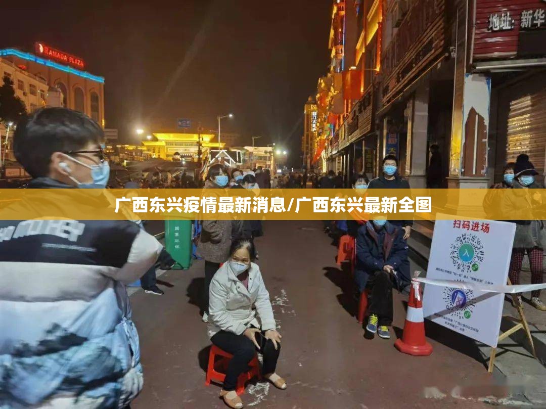 广西东兴疫情最新消息/广西东兴最新全图