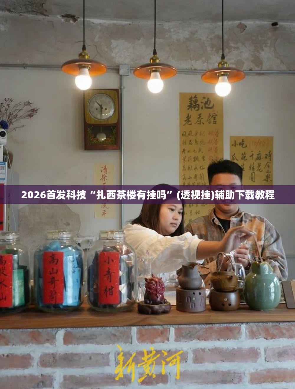 2026首发科技“扎西茶楼有挂吗	”(透视挂)辅助下载教程