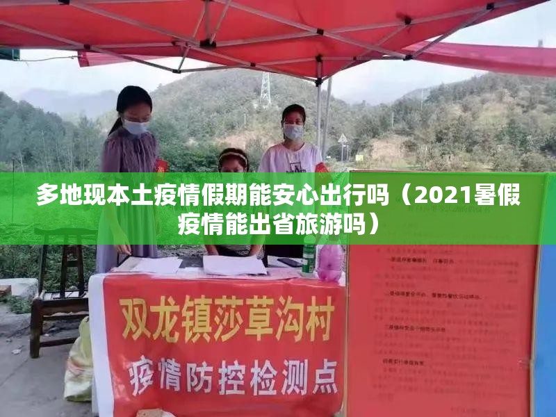 多地现本土疫情假期能安心出行吗（2021暑假疫情能出省旅游吗）
