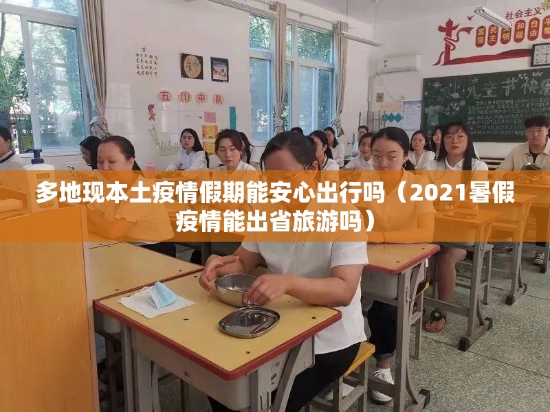 多地现本土疫情假期能安心出行吗（2021暑假疫情能出省旅游吗）