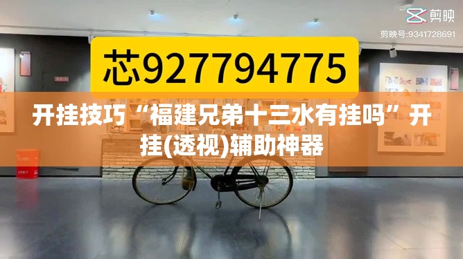 开挂技巧“福建兄弟十三水有挂吗	”开挂(透视)辅助神器