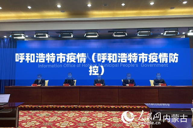呼和浩特市疫情（呼和浩特市疫情防控）