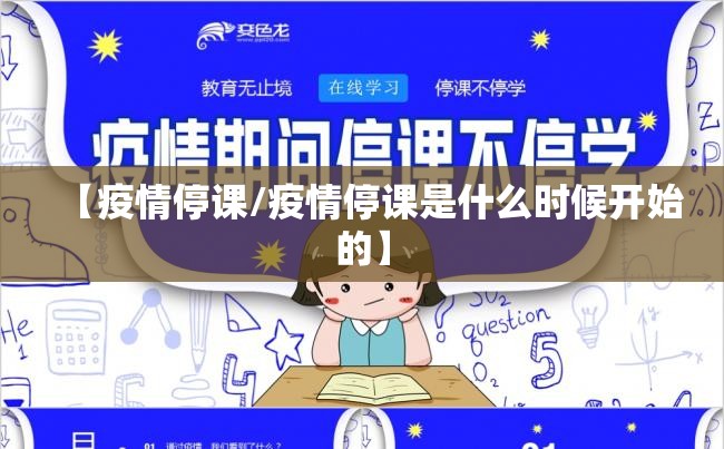 【疫情停课/疫情停课是什么时候开始的】