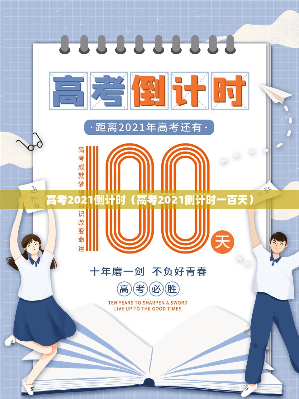 高考2021倒计时（高考2021倒计时一百天）