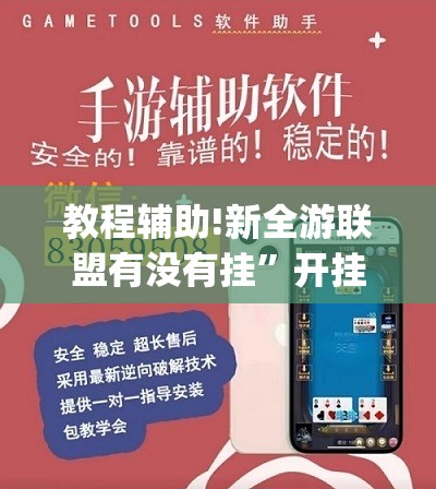教程辅助!新全游联盟有没有挂”开挂(透视)辅助教程