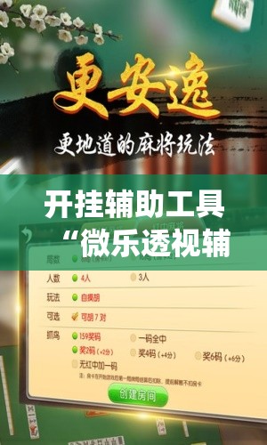 开挂辅助工具“微乐透视辅助器(免费)”详细开挂教程
