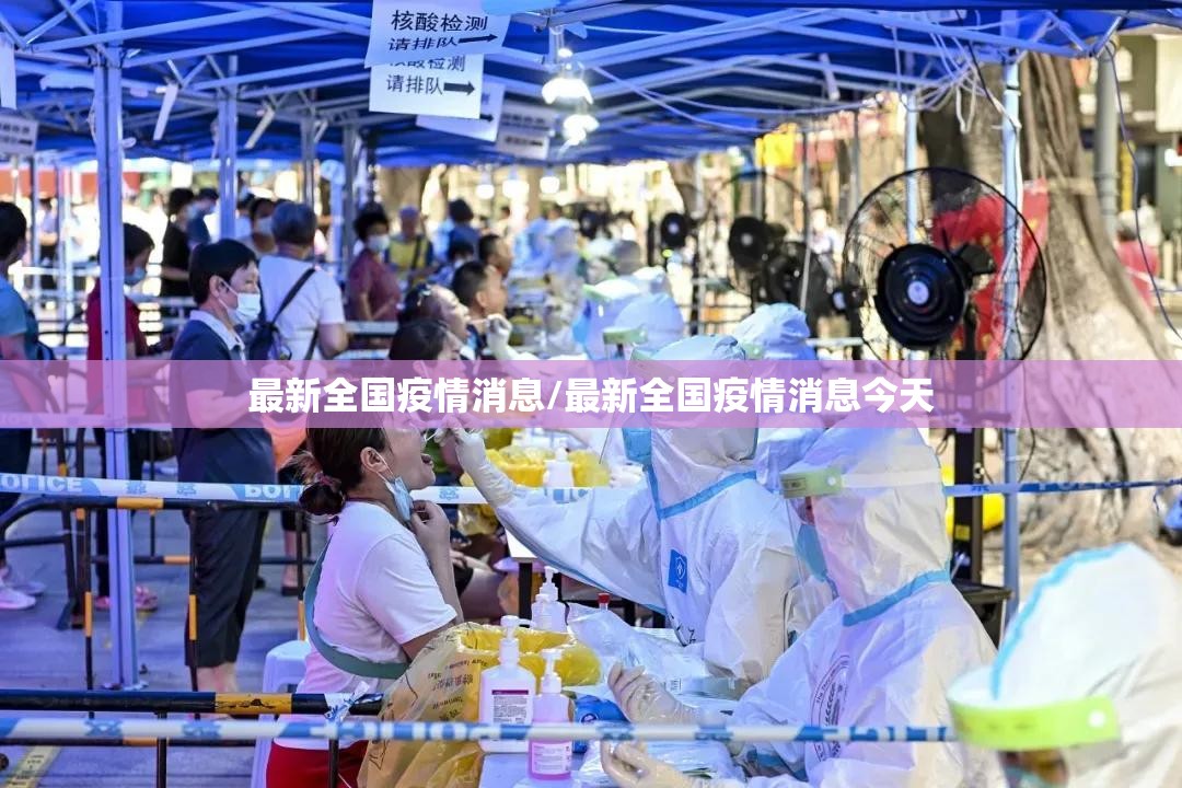 最新全国疫情消息/最新全国疫情消息今天 最新全国疫情消息/最新全国疫情消息今天