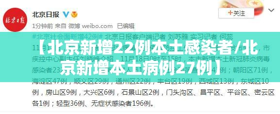 【北京新增22例本土感染者/北京新增本土病例27例】