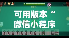 可用版本“微信小程序微乐麻将可以开挂吗”原来可以开挂