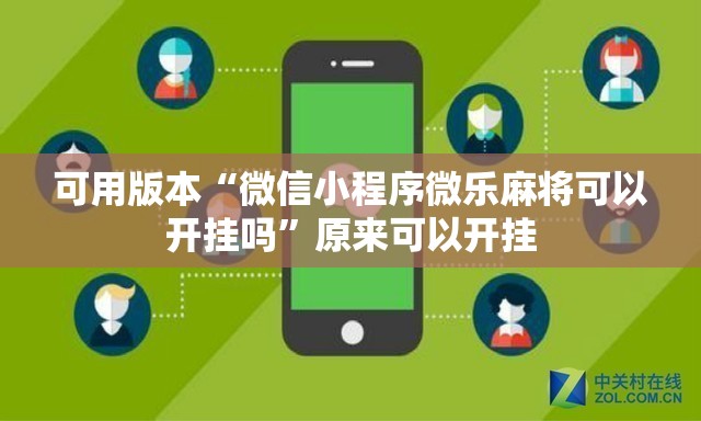 可用版本“微信小程序微乐麻将可以开挂吗”原来可以开挂