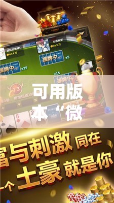 可用版本“微信小程序微乐麻将可以开挂吗”原来可以开挂