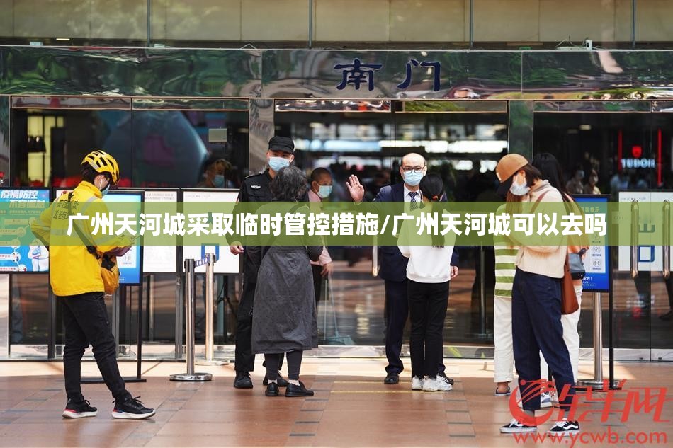 广州天河城采取临时管控措施/广州天河城可以去吗