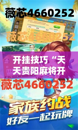 开挂技巧“天天贵阳麻将开挂教程	”其实确实有挂