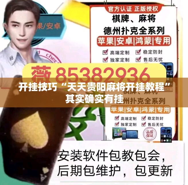 开挂技巧“天天贵阳麻将开挂教程”其实确实有挂