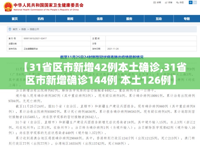 【31省区市新增42例本土确诊,31省区市新增确诊144例 本土126例】