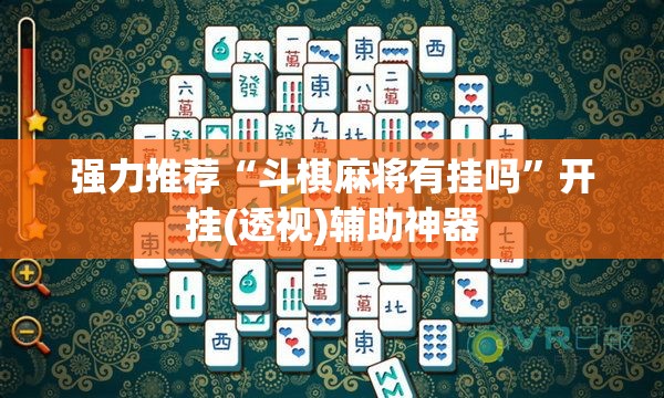 强力推荐“斗棋麻将有挂吗”开挂(透视)辅助神器