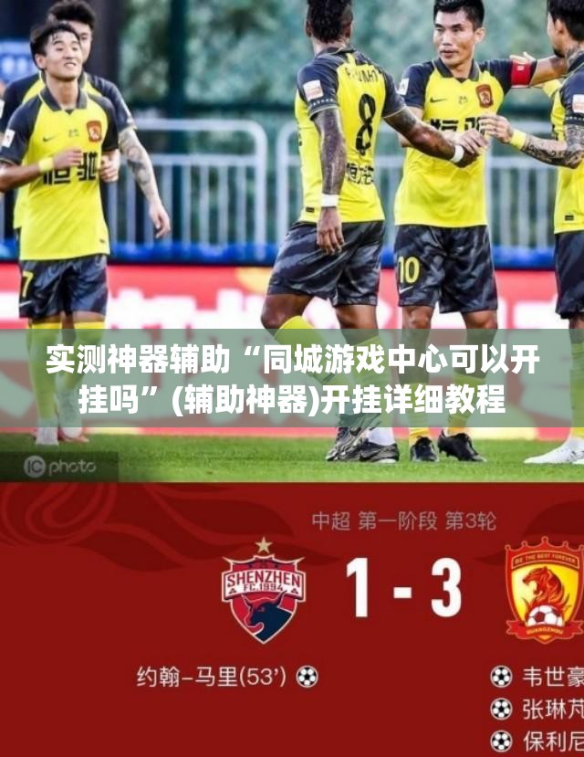 实测神器辅助“同城游戏中心可以开挂吗”(辅助神器)开挂详细教程