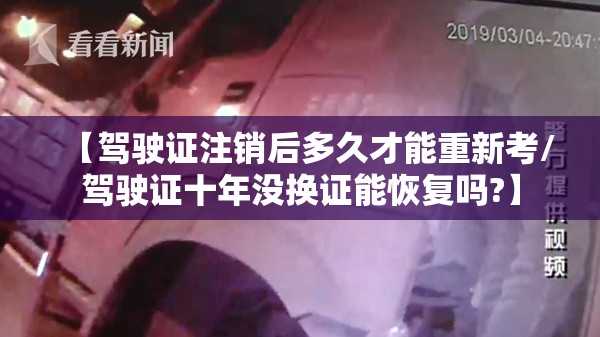 【驾驶证注销后多久才能重新考/驾驶证十年没换证能恢复吗?】
