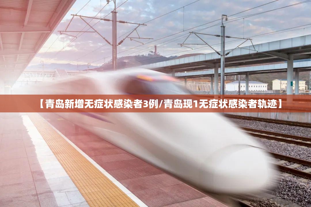 【青岛新增无症状感染者3例/青岛现1无症状感染者轨迹】