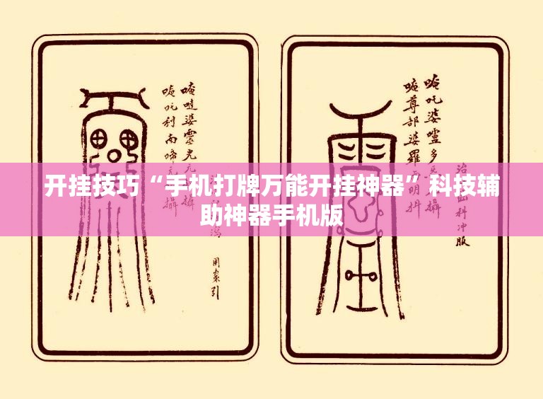开挂技巧“手机打牌万能开挂神器	”科技辅助神器手机版