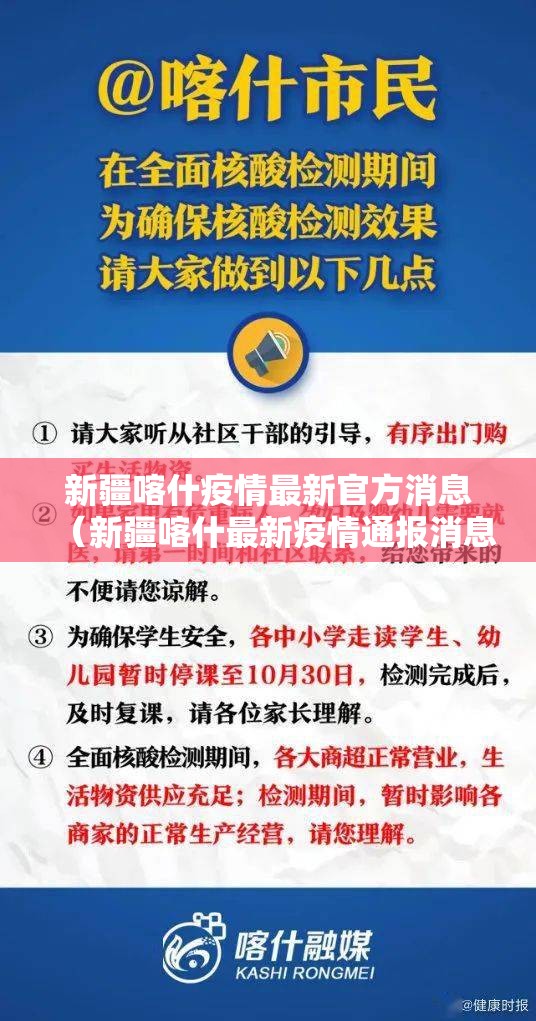 新疆喀什疫情最新官方消息（新疆喀什最新疫情通报消息）
