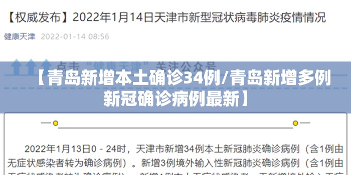 【青岛新增本土确诊34例/青岛新增多例新冠确诊病例最新】