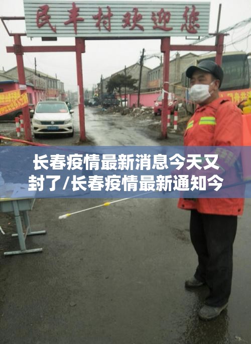 长春疫情最新消息今天又封了/长春疫情最新通知今天的消息