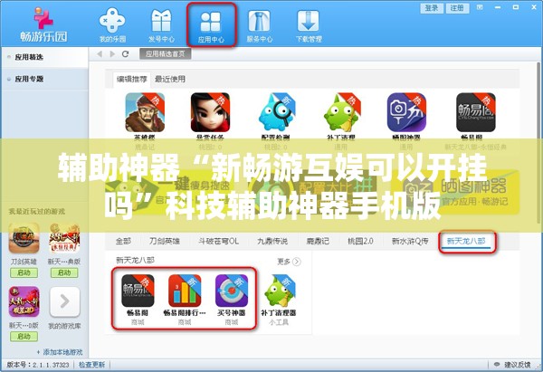 辅助神器“新畅游互娱可以开挂吗”科技辅助神器手机版