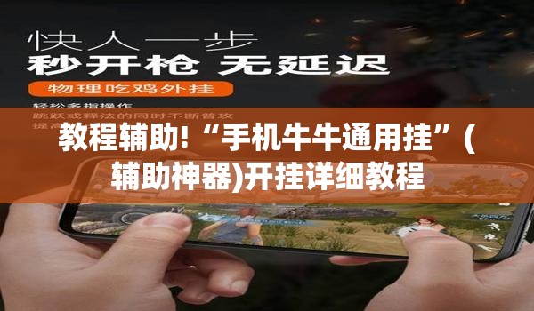 教程辅助!“手机牛牛通用挂”(辅助神器)开挂详细教程