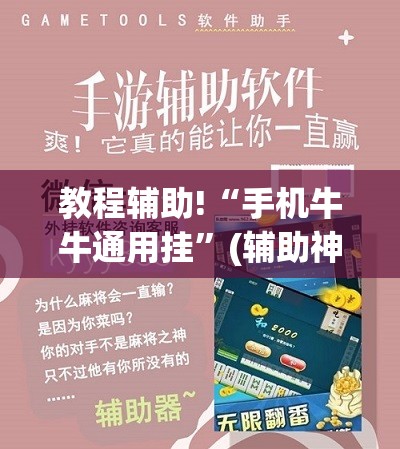 教程辅助!“手机牛牛通用挂”(辅助神器)开挂详细教程