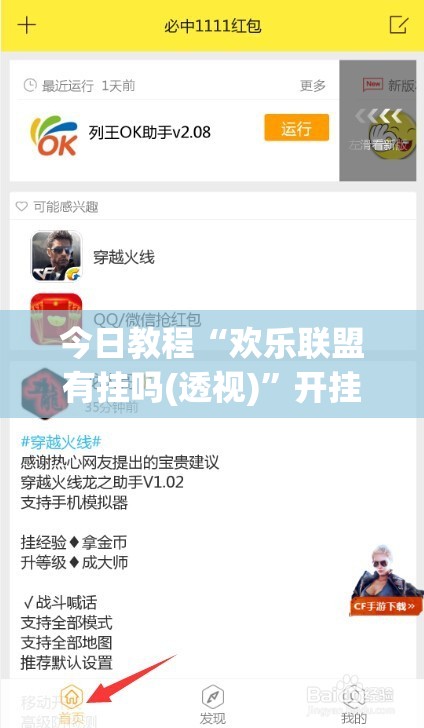 今日教程“欢乐联盟有挂吗(透视)”开挂辅助脚本+详细开挂安装教程