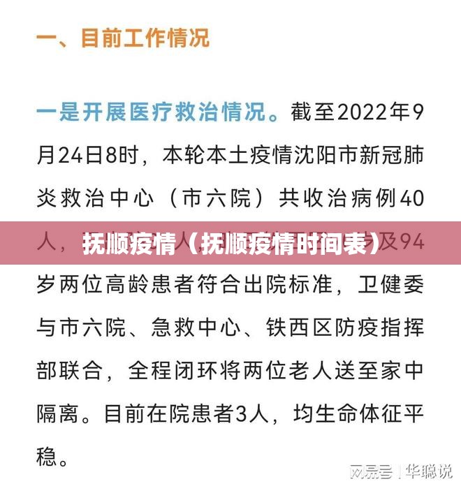 抚顺疫情（抚顺疫情时间表）
