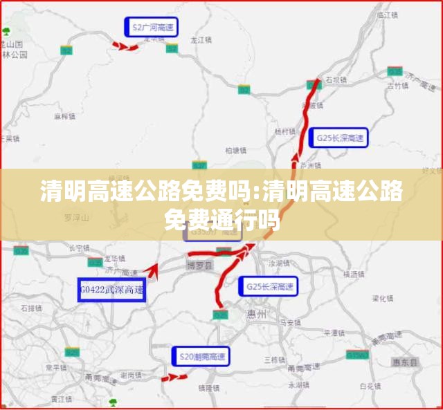 清明高速公路免费吗:清明高速公路免费通行吗