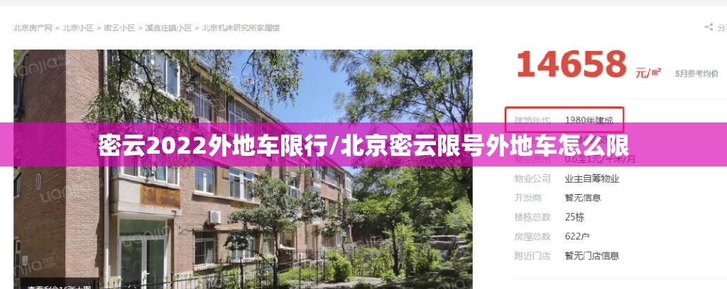 密云2022外地车限行/北京密云限号外地车怎么限