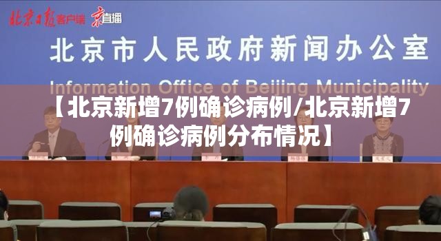 【北京新增7例确诊病例/北京新增7例确诊病例分布情况】