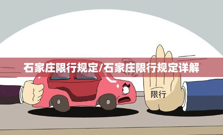 石家庄限行规定/石家庄限行规定详解
