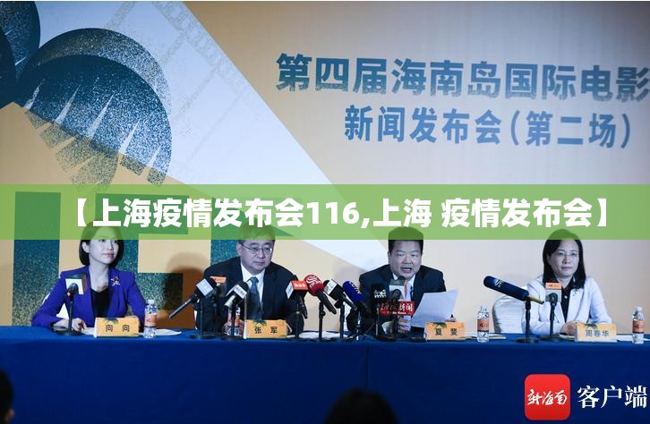 【上海疫情发布会116,上海 疫情发布会】