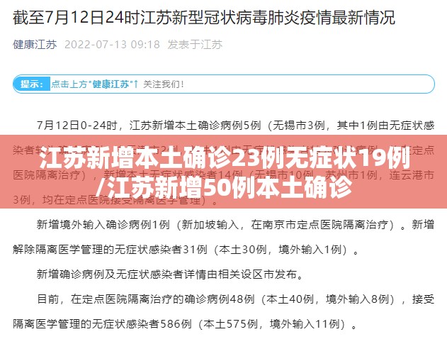 江苏新增本土确诊23例无症状19例/江苏新增50例本土确诊
