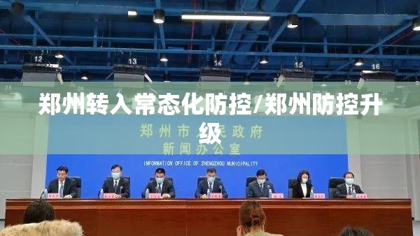 郑州转入常态化防控/郑州防控升级