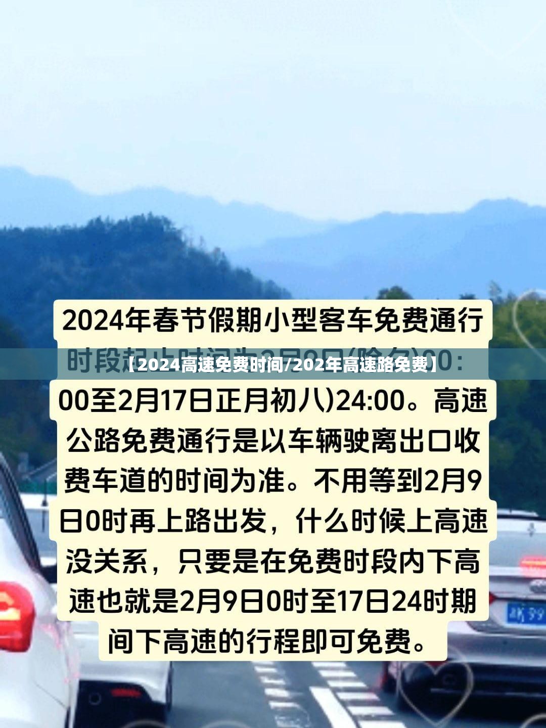 【2024高速免费时间/202年高速路免费】
