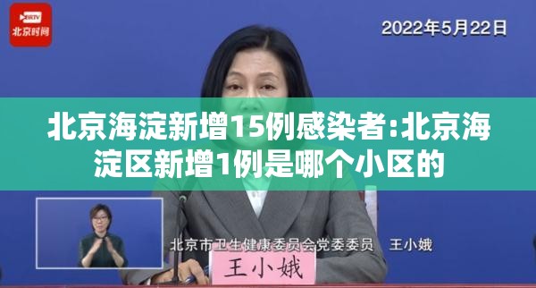 北京海淀新增15例感染者:北京海淀区新增1例是哪个小区的