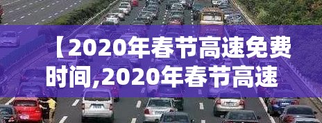 【2020年春节高速免费时间,2020年春节高速免费起止时间】