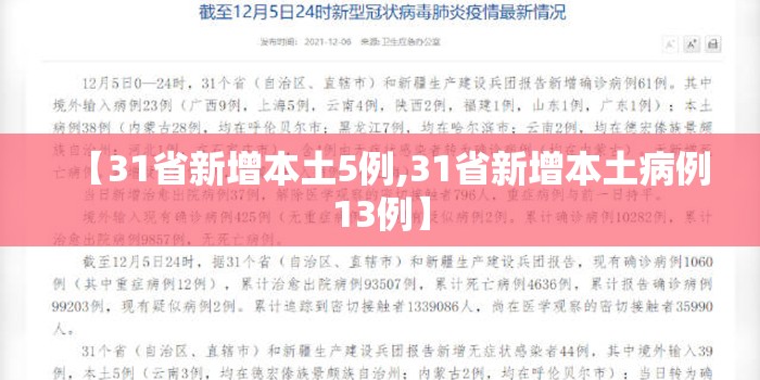 【31省新增本土5例,31省新增本土病例13例】