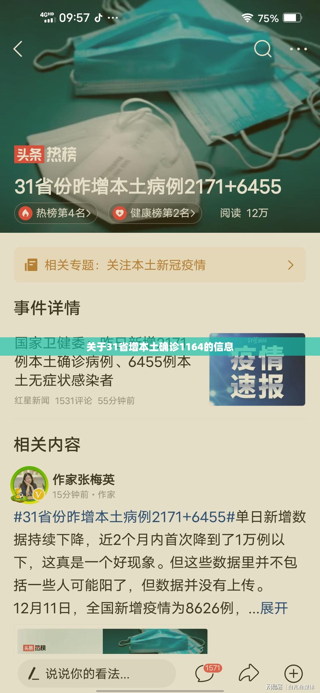 关于31省增本土确诊1164的信息