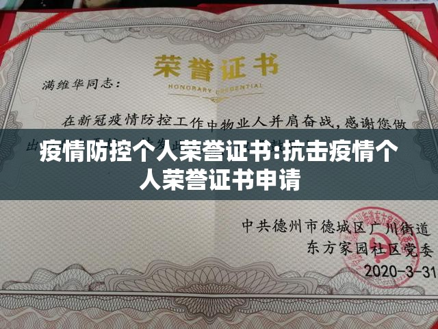 疫情防控个人荣誉证书:抗击疫情个人荣誉证书申请