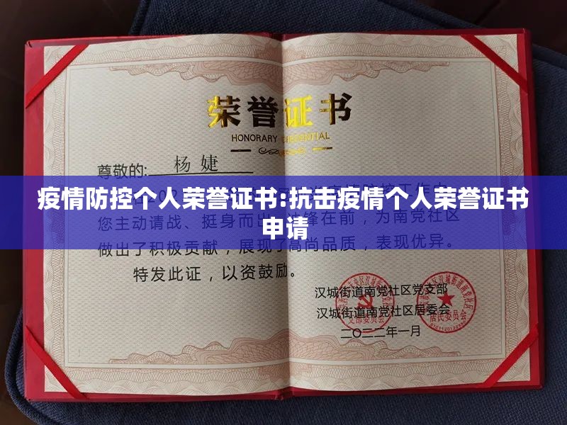 疫情防控个人荣誉证书:抗击疫情个人荣誉证书申请