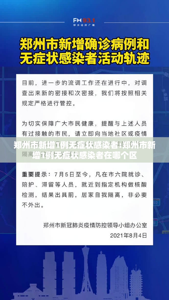 郑州市新增1例无症状感染者:郑州市新增1例无症状感染者在哪个区