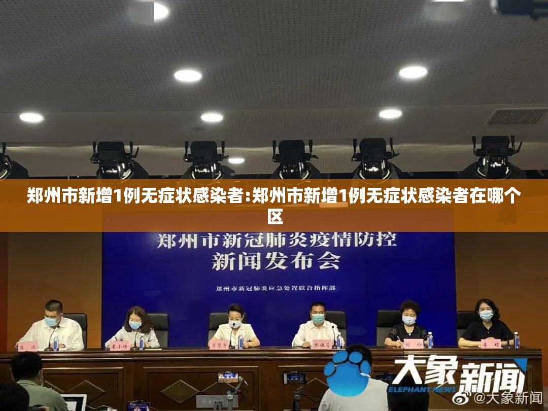郑州市新增1例无症状感染者:郑州市新增1例无症状感染者在哪个区