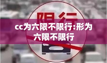 cc为六限不限行:形为六限不限行