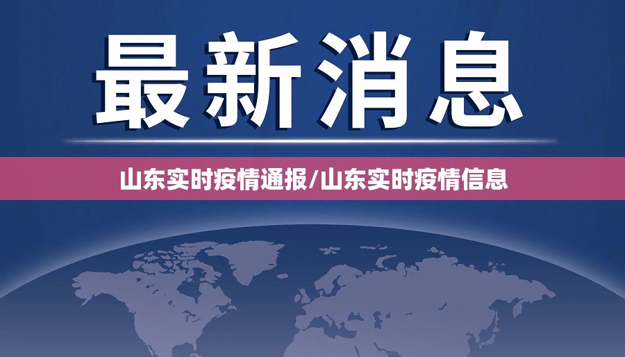 山东实时疫情通报/山东实时疫情信息